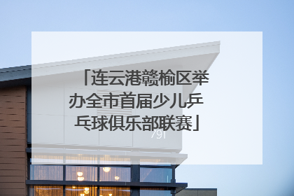 连云港赣榆区举办全市首届少儿乒乓球俱乐部联赛
