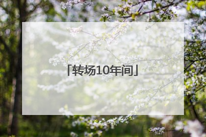 转场10年间