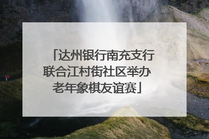 达州银行南充支行联合江村街社区举办老年象棋友谊赛