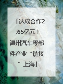 达成合作2.65亿元！温州汽车零部件产业“链接”上海