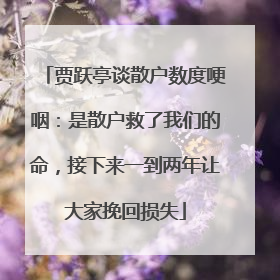 贾跃亭谈散户数度哽咽:是散户救了我们的命,接下来一到两年让大家挽回损失