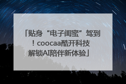 贴身“电子闺蜜”驾到！coocaa酷开科技解锁AI陪伴新体验