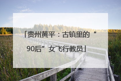 贵州黄平：古镇里的“90后”女飞行教员