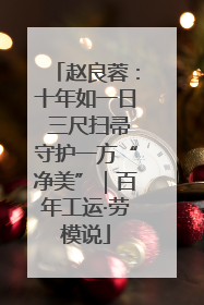 赵良蓉：十年如一日 三尺扫帚守护一方“净美”｜百年工运·劳模说