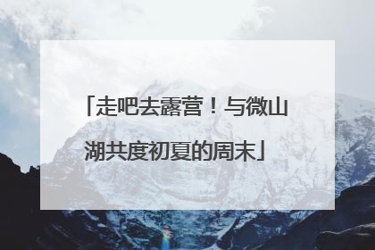 走吧去露营！与微山湖共度初夏的周末