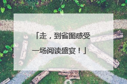 走，到省图感受一场阅读盛宴！