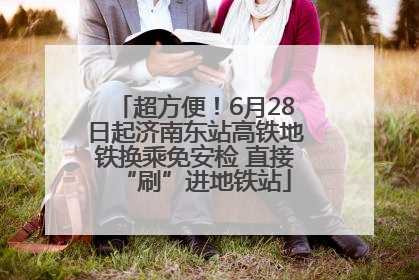 超方便！6月28日起济南东站高铁地铁换乘免安检 直接“刷”进地铁站