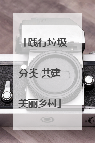 践行垃圾分类 共建美丽乡村