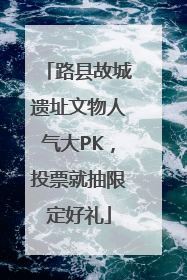 路县故城遗址文物人气大PK，投票就抽限定好礼