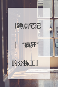 蹲点笔记｜“疯狂”的分拣工
