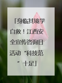身临其境学自救！江西安全宣传咨询日活动“科技范”十足