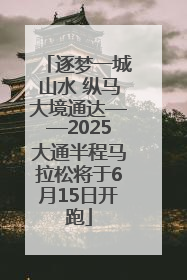 逐梦一城山水 纵马大境通达——2025大通半程马拉松将于6月15日开跑