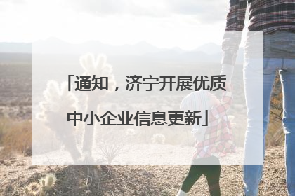通知，济宁开展优质中小企业信息更新