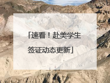 速看！赴美学生签证动态更新