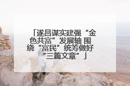 遂昌谋实建强“金色共富”发展轴 围绕“富民”统筹做好“三篇文章”