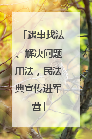 遇事找法、解决问题用法，民法典宣传进军营