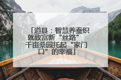 道县：智慧养蚕织就致富新“丝路” 千亩桑园托起“家门口”的幸福