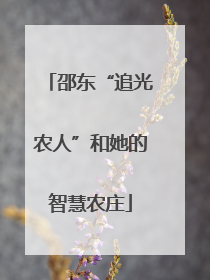 邵东“追光农人”和她的智慧农庄