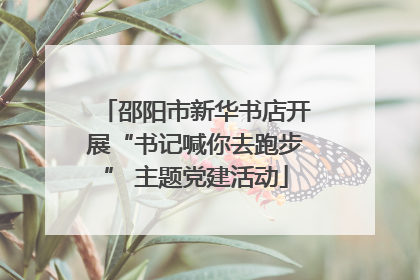 邵阳市新华书店开展“书记喊你去跑步” 主题党建活动