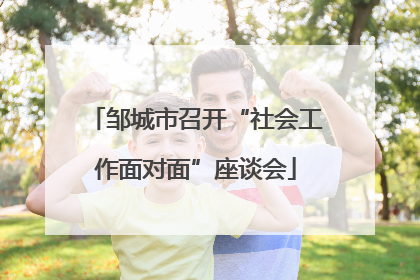 邹城市召开“社会工作面对面”座谈会