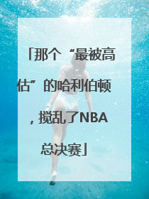 那个“最被高估”的哈利伯顿，搅乱了NBA总决赛