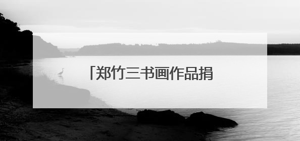 郑竹三书画作品捐赠金华开发区 助力家乡文化传承