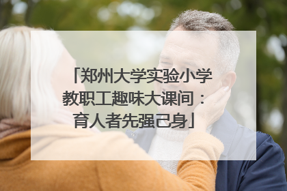 郑州大学实验小学教职工趣味大课间：育人者先强己身
