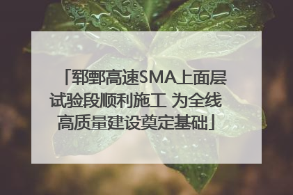 郓鄄高速SMA上面层试验段顺利施工 为全线高质量建设奠定基础