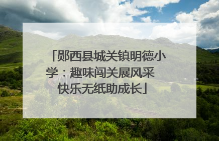 郧西县城关镇明德小学：趣味闯关展风采 快乐无纸助成长