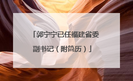 郭宁宁已任福建省委副书记（附简历）