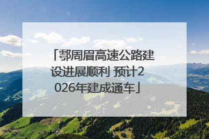 鄠周眉高速公路建设进展顺利 预计2026年建成通车