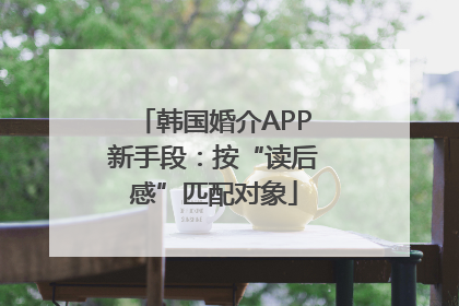 韩国婚介APP新手段：按“读后感”匹配对象