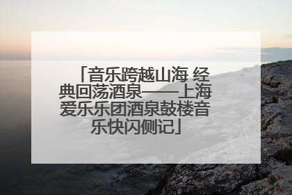 音乐跨越山海 经典回荡酒泉——上海爱乐乐团酒泉鼓楼音乐快闪侧记