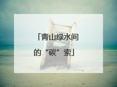 青山绿水间的“碳”索