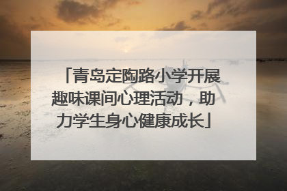 青岛定陶路小学开展趣味课间心理活动，助力学生身心健康成长