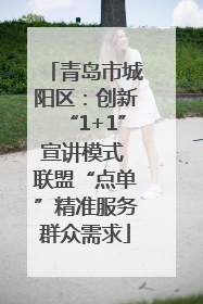 青岛市城阳区：创新“1+1”宣讲模式 联盟“点单”精准服务群众需求
