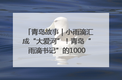 青岛故事｜小雨滴汇成“大爱河”！青岛“雨滴书记”的1000场公益长跑路