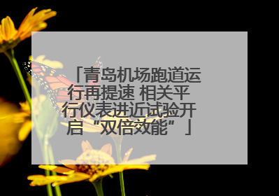 青岛机场跑道运行再提速 相关平行仪表进近试验开启“双倍效能”