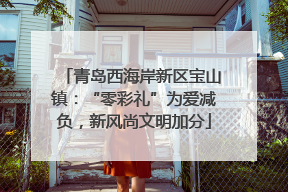青岛西海岸新区宝山镇：“零彩礼”为爱减负，新风尚文明加分