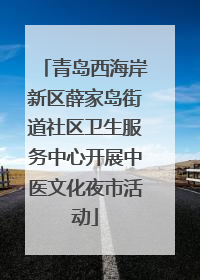 青岛西海岸新区薛家岛街道社区卫生服务中心开展中医文化夜市活动