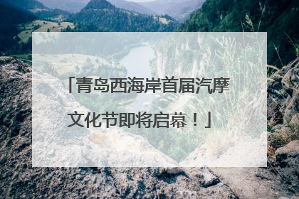 青岛西海岸首届汽摩文化节即将启幕！