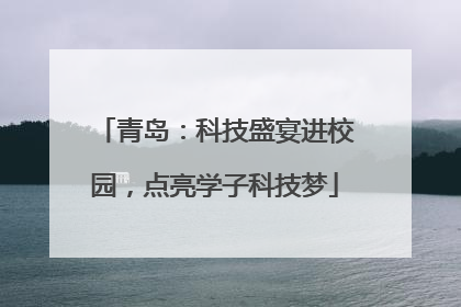 青岛：科技盛宴进校园，点亮学子科技梦