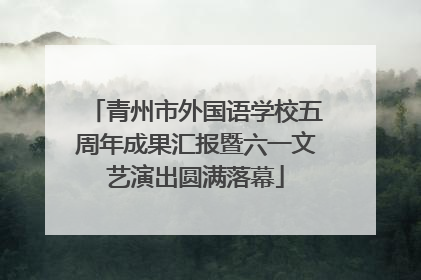 青州市外国语学校五周年成果汇报暨六一文艺演出圆满落幕