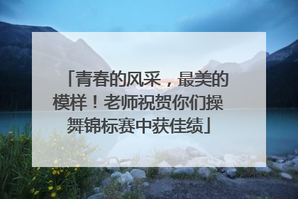 青春的风采，最美的模样！老师祝贺你们操舞锦标赛中获佳绩