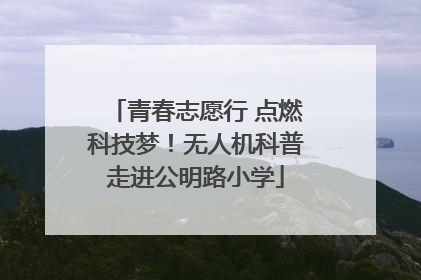 青春志愿行 点燃科技梦！无人机科普走进公明路小学