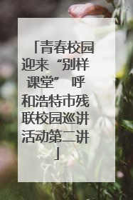 青春校园迎来“别样课堂” 呼和浩特市残联校园巡讲活动第二讲