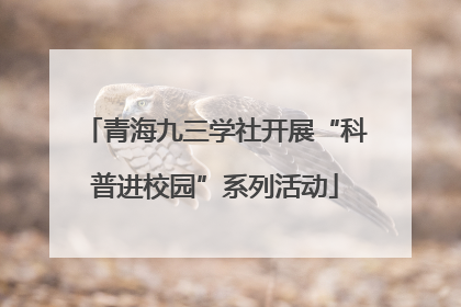 青海九三学社开展“科普进校园”系列活动