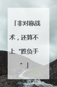 非对称战术，还算不上“胜负手”