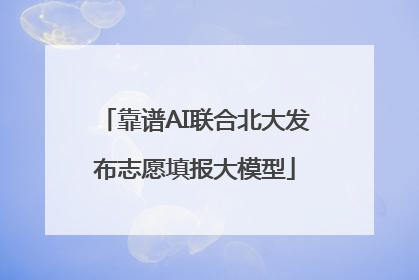 靠谱AI联合北大发布志愿填报大模型