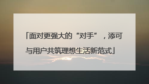 面对更强大的“对手”，添可与用户共筑理想生活新范式